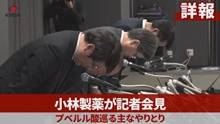 【詳報】小林製薬が記者会見 青カビ由来物質を検出、プベルル酸巡る主なやりとり