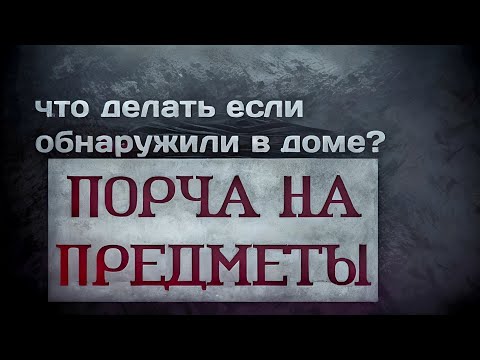 Как определить порчу, сглаз, проклятие. Порча на предметы.