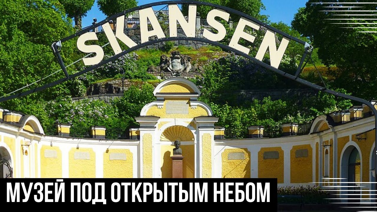 VLOG STOCKHOLM ЧАСТЬ 1: ЭТНОПАРК-ЗООПАРК SKANSEN+ АКВАРИУМ| Краткий обзор- прогулка 🇸🇪