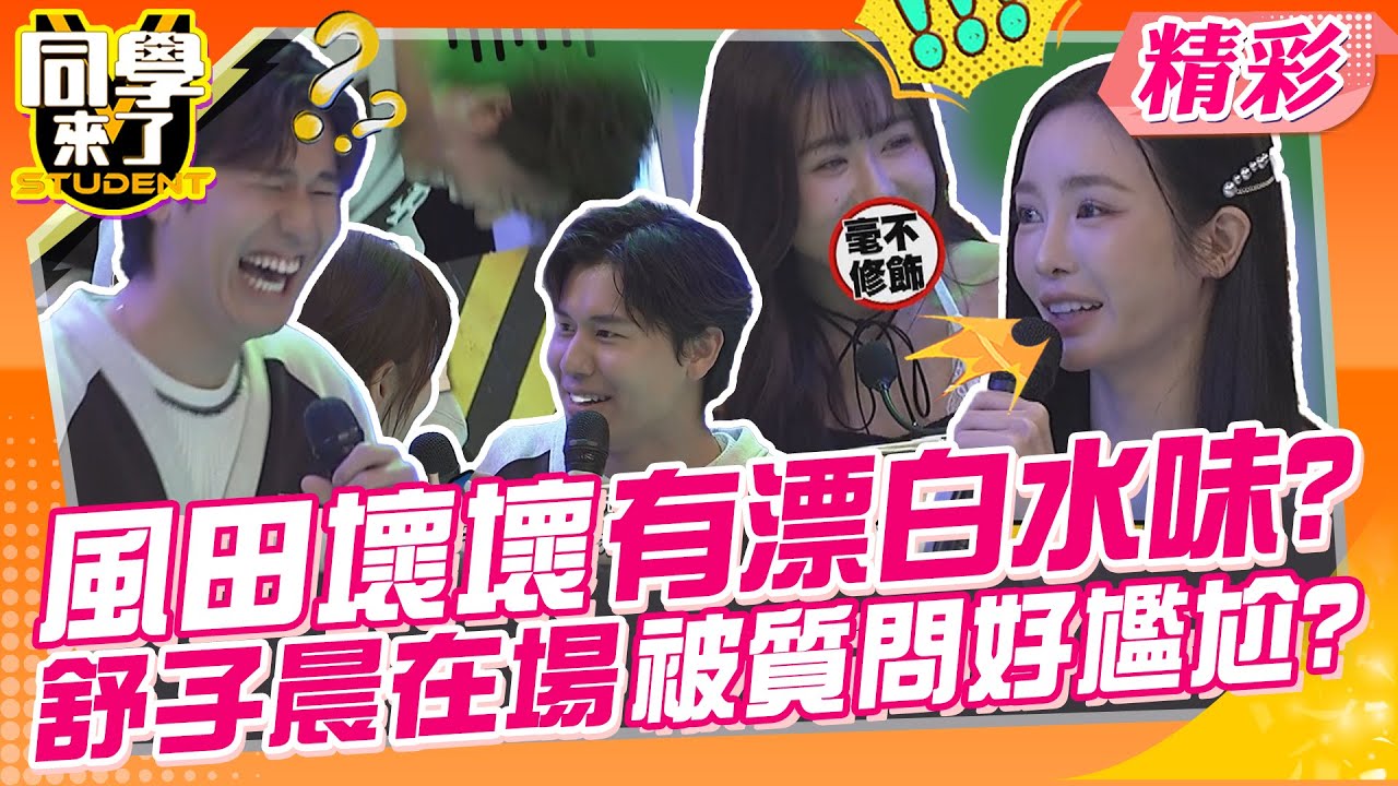 風田壞壞有漂白水味?舒子晨在場被質問好尷尬?! 玉婷救場直話直說大爆笑~ | 侯昌明、Eason、無尊、曾子余、舒子晨、皓皓、阿諺、Hana、玉婷、郭定陸@同學來了StudentsComing