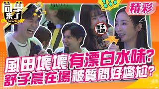 風田壞壞有漂白水味?舒子晨在場被質問好尷尬?! 玉婷救場直話直說大爆笑 ...