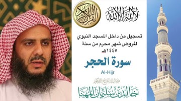 سورة الحجر كاملة لفضيلة الشيخ د. خالد المهنا (امام وخطيب المسجد النبوي) تسجيل من داخل المسجد النبوي