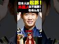 外国人優遇司法制度に怒り続出！ #海外の反応 #日本 #ニュース #警察 #飲食