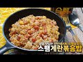 6분 볶아 만든 스팸계란볶음밥 맛있고 쉽게 만들기ㅣ초간단 스팸 달걀 볶음밥요리 레시피ㅣ간편요리 혼밥 집밥요리 - 모먹찌