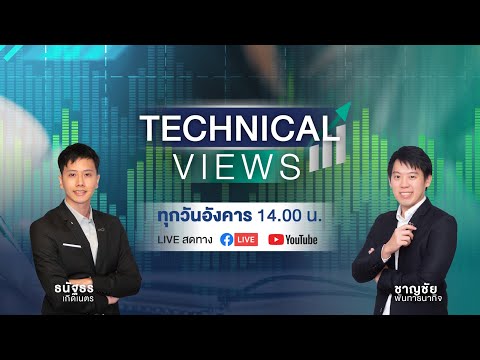 ASP-TECHNICAL-VIEWS-l-21-มิ.ย. ASP-TECHNICAL-VIEWS-l-21-มิ.ย.