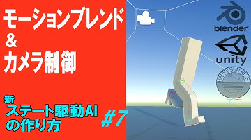 モーションブレンドとカメラ制御【Unity】【Blender】【新ステート駆動AIの作り方】＃7