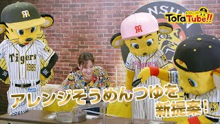 阪神タイガース『ToraTube!! トラチューブ!!』アレンジ流しそうめん 編　トラッキーたちがそうめんつゆを新提案！！