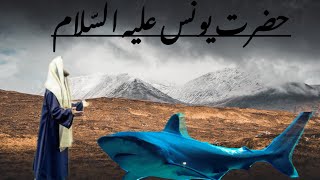 Hazrat Younus ka waqia ᴴᴰ | Story of prophet Jonah | Hazrat Yunus aur machli | Lifes truth | Urdu