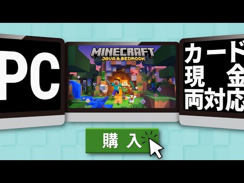 【決定版】PC版マインクラフト購入方法!カード&現金払いのダブル対応!【マイクラ】 hqdefault