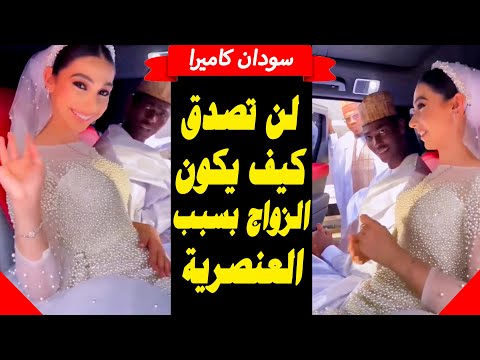 القبلية واللون الاسود يمنع عدد كبير من الشباب الزواج في السودان