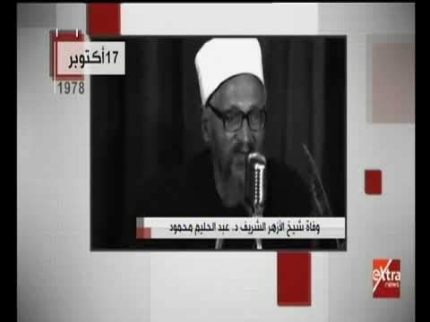 في مثل هذا اليوم وفاة شيخ الأزهر الشريف د عبد الحليم محمود