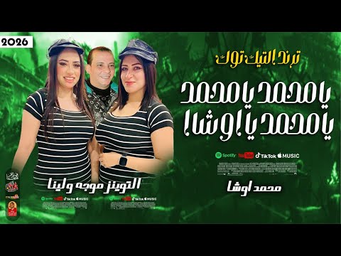 ترند التيك توك يامحمد يامحمد يامحمد يااوشا  التوينز موجه ولينا والقشاش اوشا مصر 