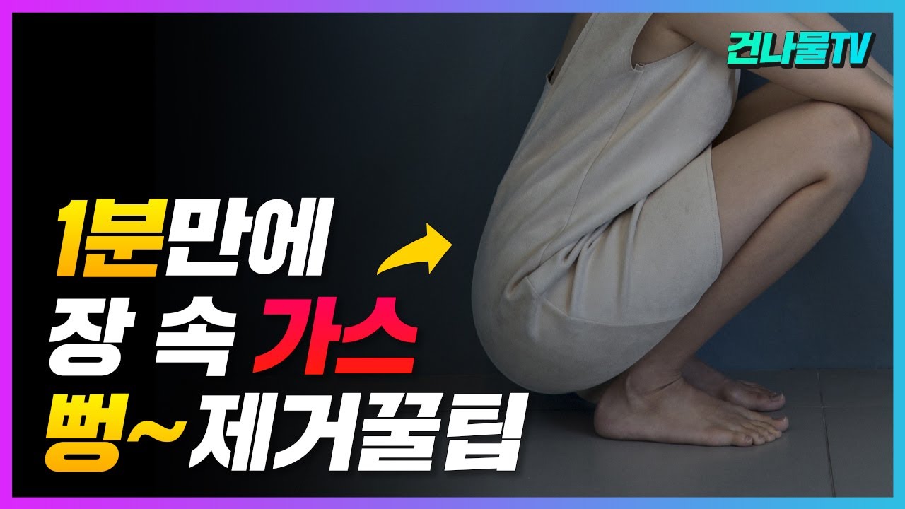 배에 가득한 가스 제거 세상 가장 쉬운 방법 알려 드릴게요