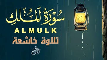 سورة الملك بصوت القارئ أحمد الشلبي|بتلاوة  هادئة بصوت جميل |ALMULK