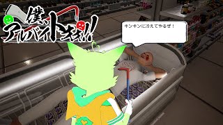 お客様には真心を、迷惑客にはバールを【僕、アルバイトォォ！！】