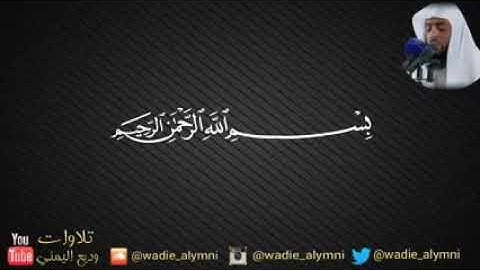 سورة الحجر بصوت القارئ وديع اليمني