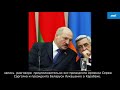 Разговор Сержа Саргсяна и  Лукашенко о Карабахе. Засекреченная ИНФОРМАЦИЯ