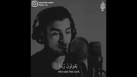 إنه كان فريق من عبادي يقولون ربنا أمنا(تلاوة القرآن الكريم )القارء اسلام صبحي