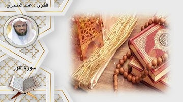 سورة النور الشيخ عماد المنصري                 Surah Al-Nour Sheikh Imad Al-Mansry