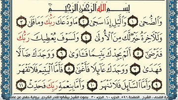 93-سورة الضحي/القارئ الشيخ بيشةوا قادر الكردي "Al-Qari Sheikh Bishwa Qadir Al-Kurdi