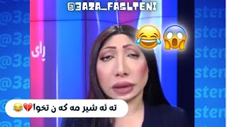 وتی تەئشیر مەکە ئاخیریەکەی گووی تێ کرد 😂💔#kurd #azafalsteni #kurdistan #kurdish #maza_baren