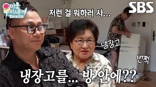 ‘프로 방콕러’ 윤민수, 어머니 답답하게 만드는 방 안 냉장고 설치♨