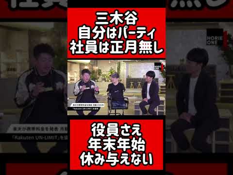 【楽天】パーティー三昧の三木谷社長、役員には年末年始も休みを与えない！#三木谷社長#楽天#ガーシー#立花孝志#NHK党#安倍元首相#宗教#参院選#ホリエモン#shorts