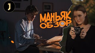 Кинообзор Маньяк [ Короткометражка ] x Смысл фильма Разбор персонажа