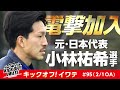 電撃加入!元日本代表 小林祐希選手 KICK OFF!IWATE 2025年2月1日(土)10:55~11:15放送