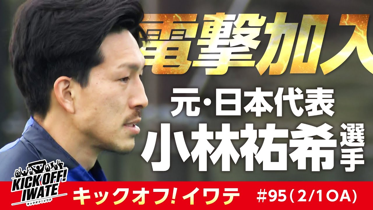 電撃加入！元日本代表　小林祐希選手 KICK OFF！IWATE　2025年2月1日（土）10:55～11:15放送