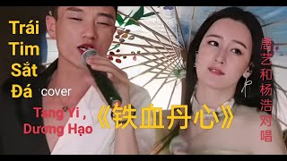 Trái Tim Sắi Đá - Tang Yi song ca với Dương Hạo || 唐艺和爱徒杨浩合唱《铁血丹心》,经典之作