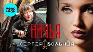 Сергей Вольный - Ничья (Single 2023)