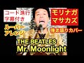 Mr. Moonlight - THE BEATLES / 弾き語り/ ルーパーアレンジ【コード進行字幕付き】