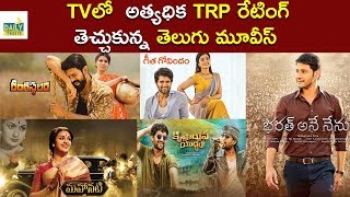 Tollywood Top 5 TRP Rating Movies |TVలో అత్యధిక TRPరేటింగ్ తెచ్చుకున్న తెలుగు మూవీస్ |Daily Tweets
