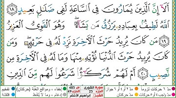 سورة الشورى مكتوبة ابراهيم الاخضر دار المعرفة