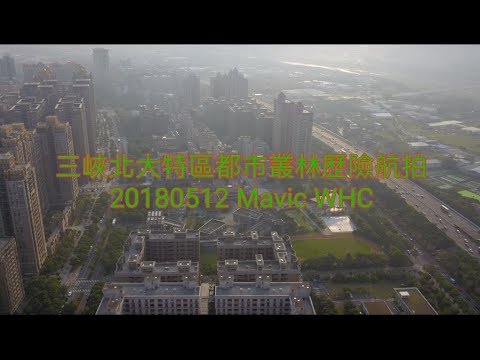 20180512-三峽北大特區都市叢林歷險航拍