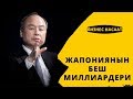 ЖАПОНИЯНЫН БЕШ МИЛЛИАРДЕРИ / БИЗНЕС НАСААТ / УЯ