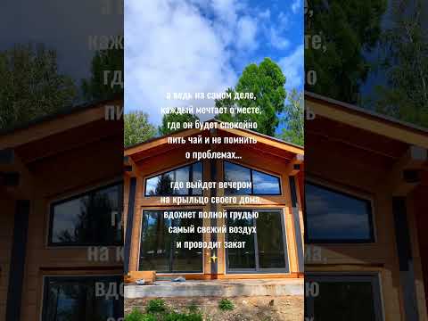 #shorts #shortvideo #клееныйбрус #дизайнинтерьера #баня #дом #wood #заборы #home #дача #стройка