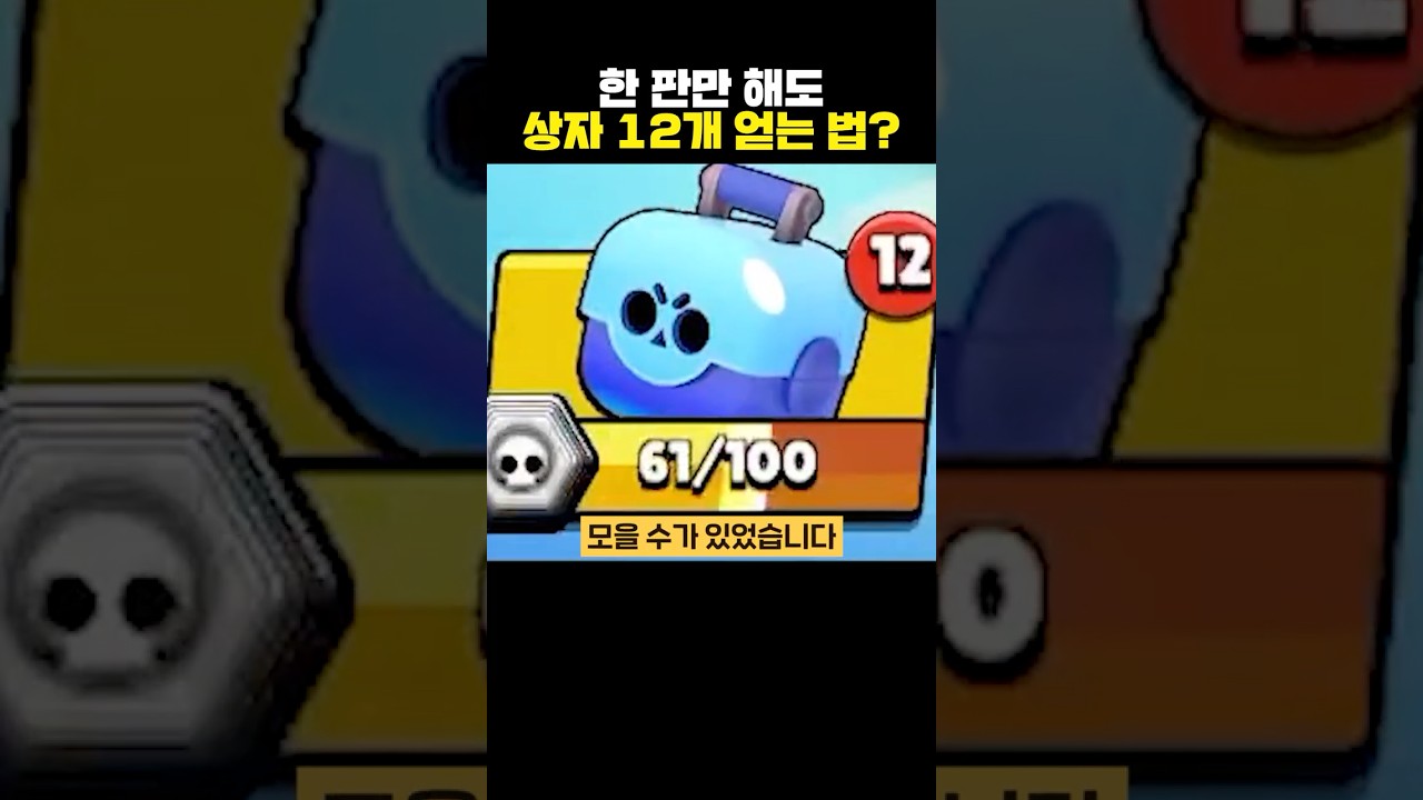게임 한판에 브롤상자 12개씩 얻을 수 있었던 시절ㅋㅋㅋㅋㅋ