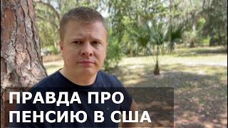 Какую пенсию в США буду получать - реальные цифры
