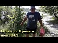 Вот и лето пришло (на Припяти в июне 2021)