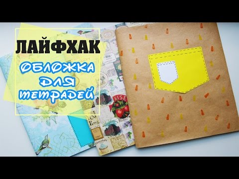 ЛАЙФХАК | Как сделать красивые обложки на тетради?