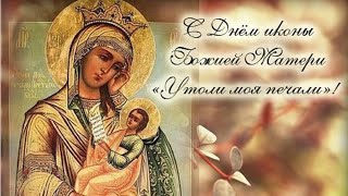 🌸С днем иконы Божьей Матери &quot;Утоли моя печали&quot; 🌸С великим праздником поздравляю!🌸