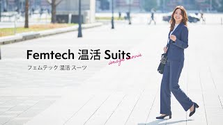 女性特有の悩みを解決する【Femtech 温活 Suits】