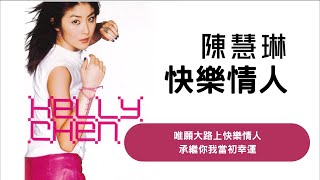 陳慧琳 Kelly Chen - 快樂情人 [KTV 伴奏   歌詞]