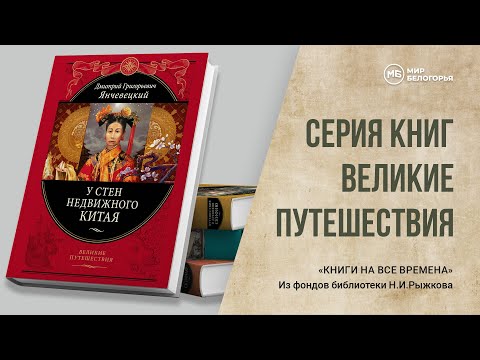 «Книги на все времена». Серия книг «Великие путешествия» «Книги на все времена». Серия книг «Великие путешествия»