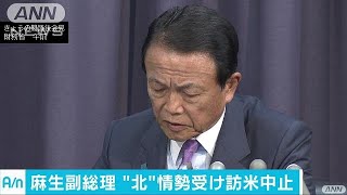 麻生副総理が訪米を中止　北朝鮮情勢を理由に(17/09/01)