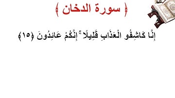 سورة الدخان الأية 15