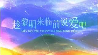 [Vietsub/Engsub] Hãy Nói Yêu Trước Khi Bình Minh Đến - Tử Du |「珍黎明来临前说爱吧」- 梓渝。