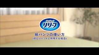 花王 リリーフ 尿とりパッドの使い方（パンツタイプ） 動画広告